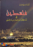 فلسطين في مذكرات الفارس درافيو