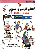 تعلم الرسم والتلوين 16