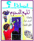 لماذا تلمع النجوم؟