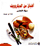 أطباق من المايكروويف