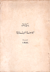 بيان الجامعة اللبنانية سنة 1971