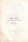 ملحق وثائقي لمشاريع الإصلاح والتسوية في لبنان