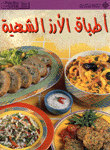 أطباق الأرز الشهية