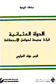 الدولة العثمانية قراءة جديدة لعوامل الإنحطاط