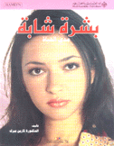 بشرة شابة مدى الحياة