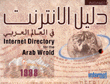 دليل الإنترنت في العالم العربي 1998