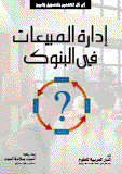 إدارة المبيعات في البنوك