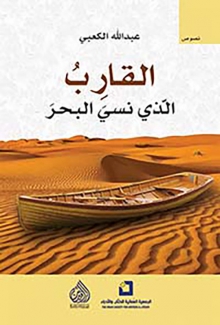 القارب الذي نسي البحر