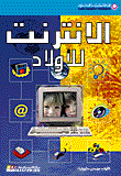 الإنترنت للأولاد