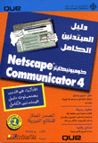نتسكايب كوميونيكايتر 4.0