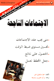 الإجتماعات الناجحة