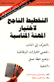 التخطيط الناجح لإختيار المهنة المناسبة