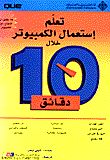 تعلم إستعمال الكمبيوتر خلال 10 دقائق