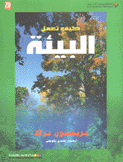 كيف تعمل البيئة