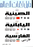 دليل لغات العالم 4 الصينية -اليابانية - الفارسية