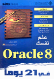 علم نفسك Oracle 8