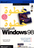 Microsoft Windows 98 خطوة خطوة