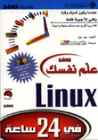 علَم نفسك Linux