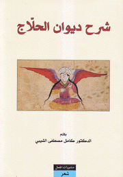 شرح ديوان الحلاج