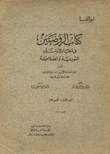 كتاب الروضتين في أخبار الدولتين النورية والصلاحية ج1 ق2