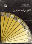 النقود في المصادر العربية