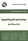 دراسات في التنمية العربية