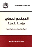 المجتمع المدني دراسة نقدية مع إشارة للمجتمع المدني العربي