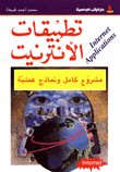 تطبيقات الإنترنيت مشروع كامل ونماذج عملية