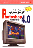 فوتو شوب 4.0