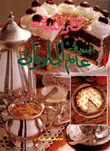 الجديد في عالم الحلويات