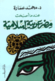 عندما أصبحت مصر عربية إسلامية