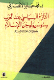 التأزم السياسي عند العرب وسوسيولوجية الإسلام