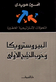 البيروسترويكا وحرب الخليج الأولى