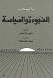 النبوءة والسياسة