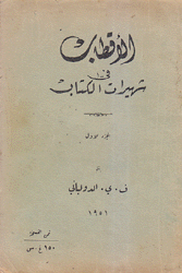 الأقطاب في شهيرات الكتاب 2/1