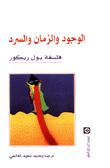 الوجود والزمان والسرد