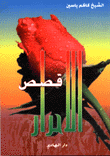 قصص الأحرار