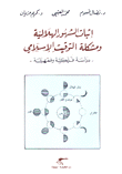 إثبات الشهور الهلالية ومشكلة التوقيت الإسلامي