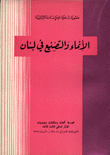 الإنماء والتصنيع في لبنان