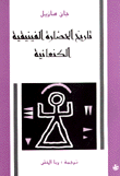 تاريخ الحضارة الفينيقية الكنعانية