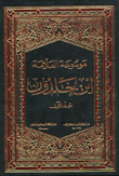 موسوعة العلامة إبن خلدون 14/1
