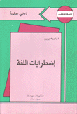 إضطرابات اللغة