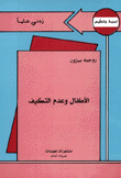 الطفال وعدم التكيف