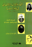 الفكر والإجتهاد الإقتصادي في عصر النهضة 1801 - 1950