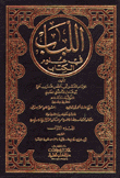 اللباب في علوم الكتاب 20/1