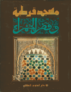 مسجد قرطبة وقصر الحمراء