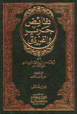 نقائض جرير والفرزدق