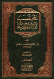 المحتسب في تبيين وجوه شواذ القرآن والإيضاح 2/1