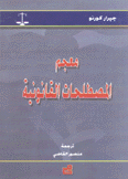 معجم المصطلحات القانونية 2/1