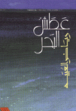 عطش البحر